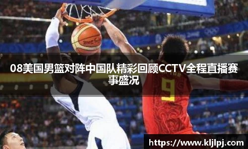 08美国男篮对阵中国队精彩回顾CCTV全程直播赛事盛况