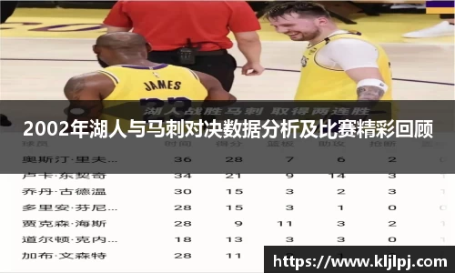 2002年湖人与马刺对决数据分析及比赛精彩回顾