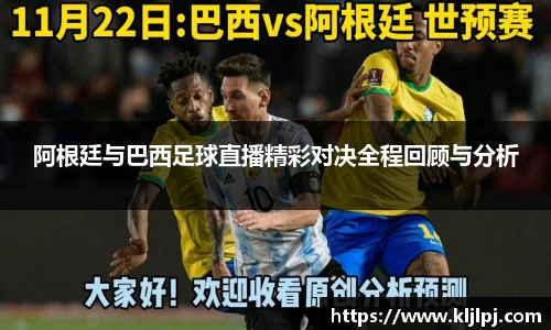阿根廷与巴西足球直播精彩对决全程回顾与分析