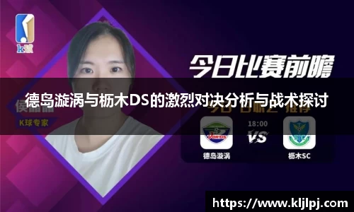 德岛漩涡与枥木DS的激烈对决分析与战术探讨
