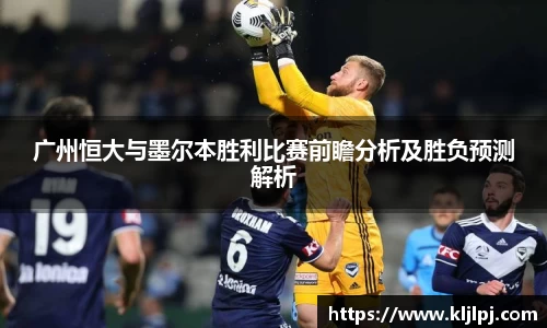 广州恒大与墨尔本胜利比赛前瞻分析及胜负预测解析