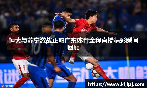 恒大与苏宁激战正酣广东体育全程直播精彩瞬间回顾