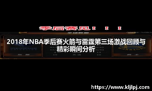 2018年NBA季后赛火箭与雷霆第三场激战回顾与精彩瞬间分析