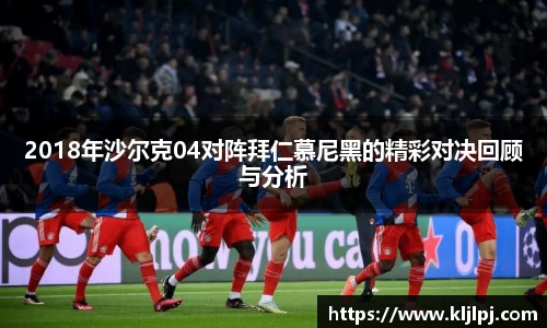 2018年沙尔克04对阵拜仁慕尼黑的精彩对决回顾与分析